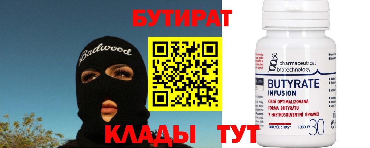 БУТИРАТ Butirat Красноперекопск