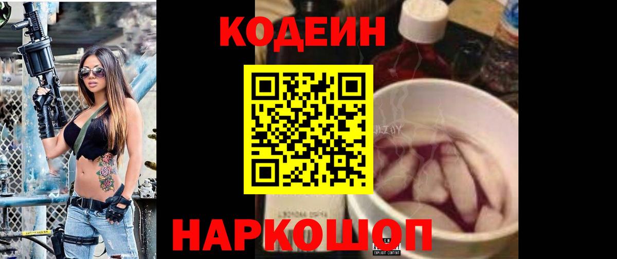 Кодеин Purple Drank Красноперекопск